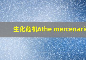 生化危机6the mercenaries